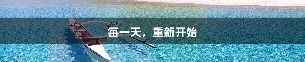 每一天,重新开始