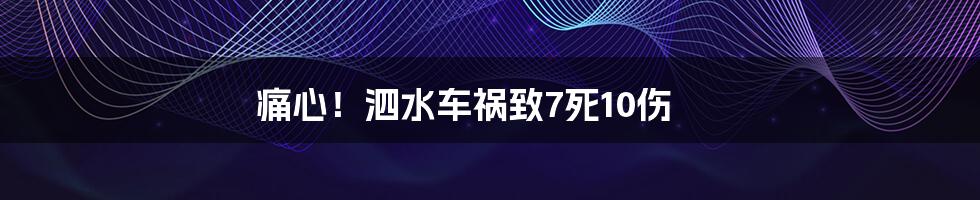 痛心!泗水车祸致7死10伤