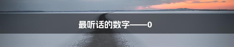 最听话的数字——0
