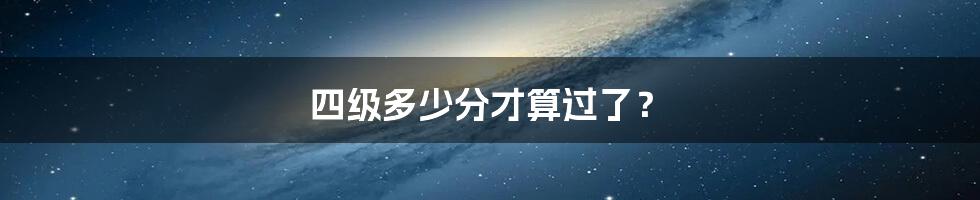 四级多少分才算过了?