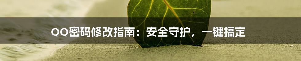 QQ密码修改指南:安全守护,一键搞定