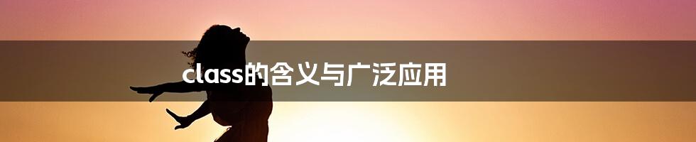 class的含义与广泛应用