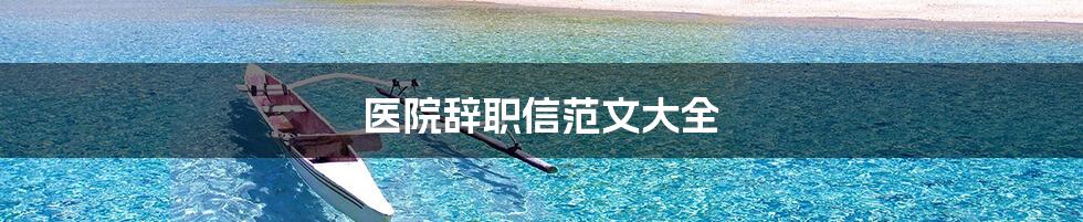 医院辞职信范文大全