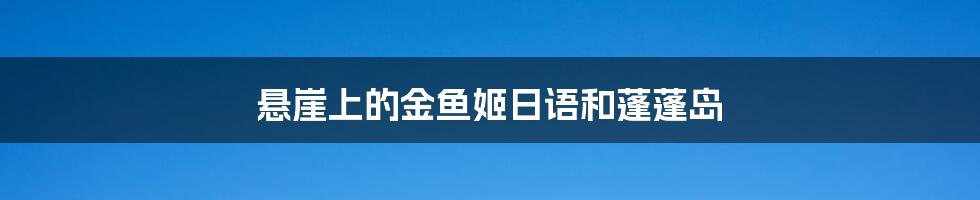 悬崖上的金鱼姬日语和蓬蓬岛