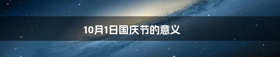 10月1日国庆节的意义
