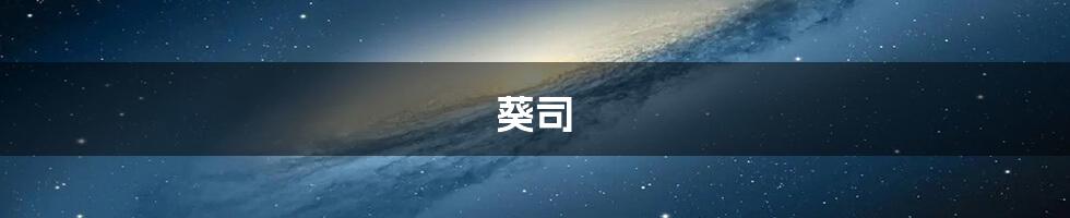 葵司