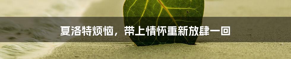 夏洛特烦恼,带上情怀重新放肆一回