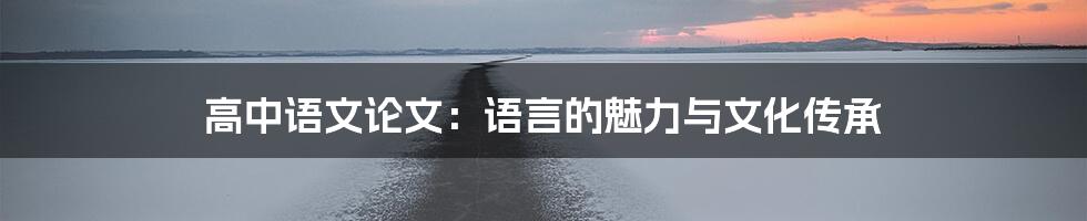 高中语文论文:语言的魅力与文化传承