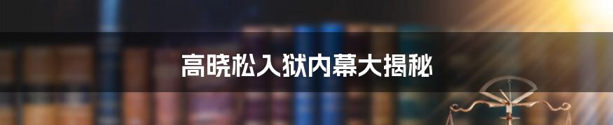 高晓松入狱内幕大揭秘