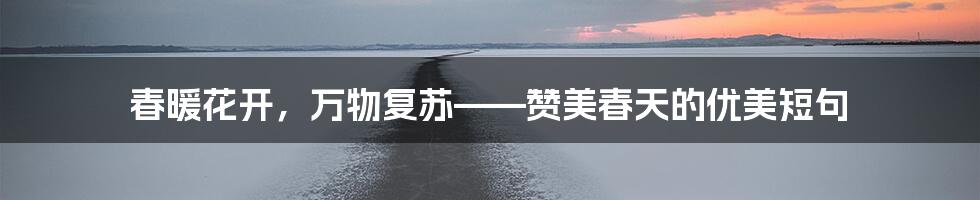 春暖花开,万物复苏——赞美春天的优美短句