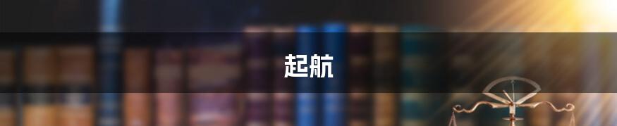 起航