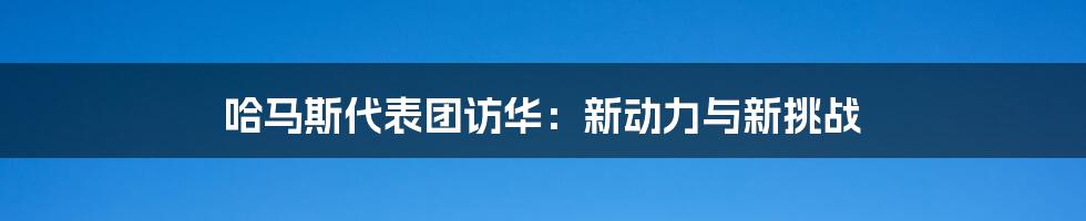 哈马斯代表团访华:新动力与新挑战