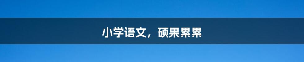 小学语文,硕果累累