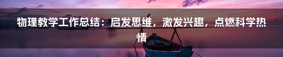 物理教学工作总结：启发思维，激发兴趣，点燃科学热情