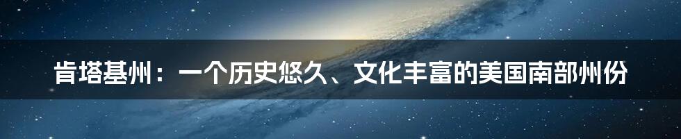 肯塔基州:一个历史悠久、文化丰富的美国南部州份