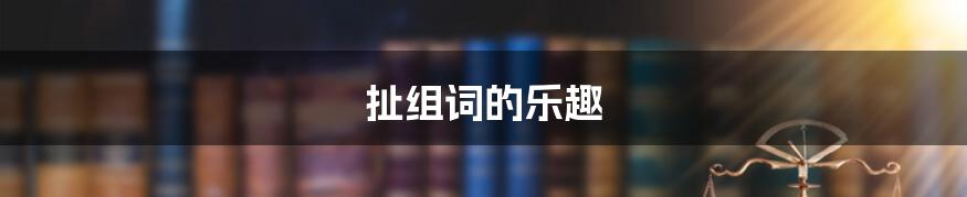 扯组词的乐趣