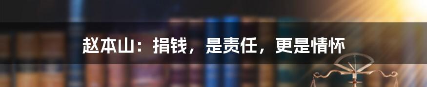 赵本山:捐钱,是责任,更是情怀