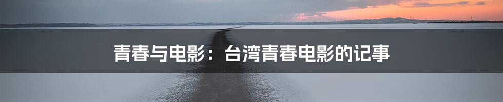 青春与电影:台湾青春电影的记事