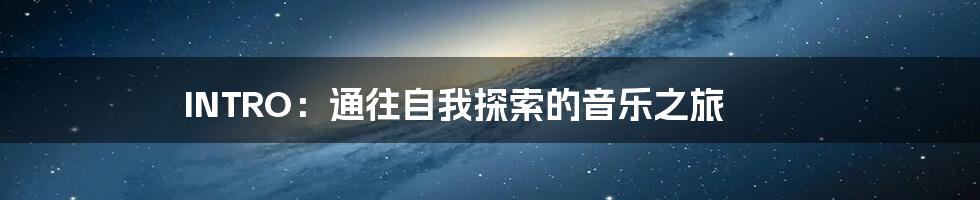 INTRO:通往自我探索的音乐之旅
