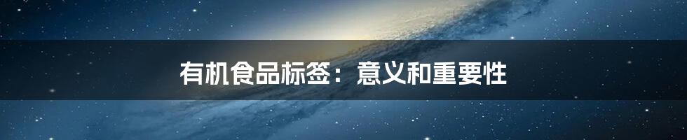 有机食品标签:意义和重要性