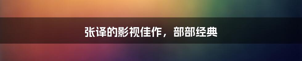 张译的影视佳作,部部经典