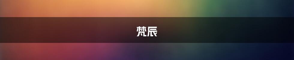 梵辰