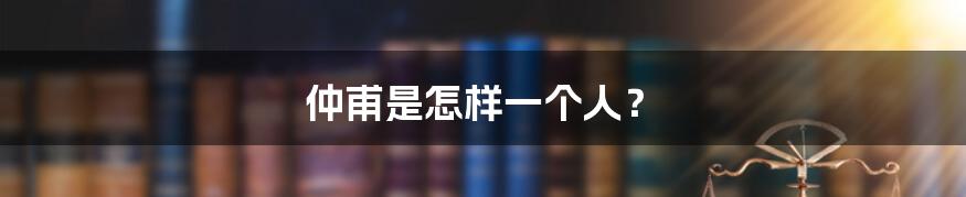 仲甫是怎样一个人?
