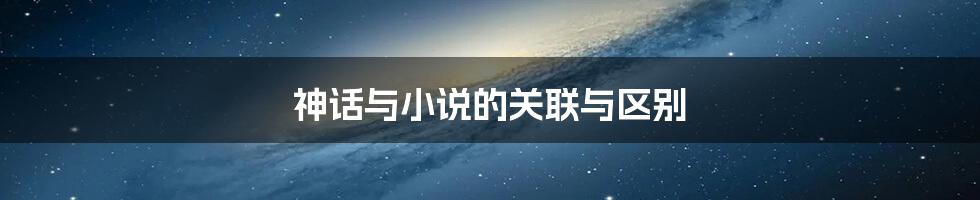 神话与小说的关联与区别