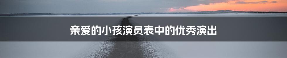 亲爱的小孩演员表中的优秀演出