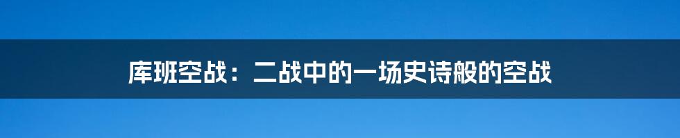 库班空战:二战中的一场史诗般的空战