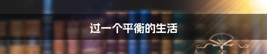 过一个平衡的生活