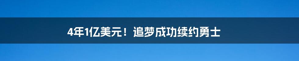 4年1亿美元！追梦成功续约勇士