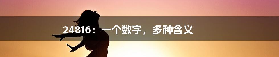 24816：一个数字，多种含义