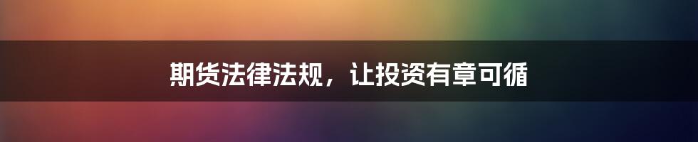 期货法律法规,让投资有章可循
