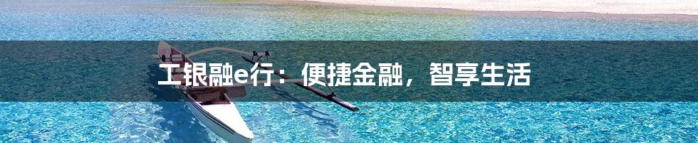工银融e行：便捷金融，智享生活
