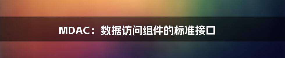 MDAC：数据访问组件的标准接口