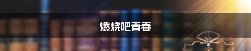 燃烧吧青春