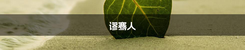 谬骞人