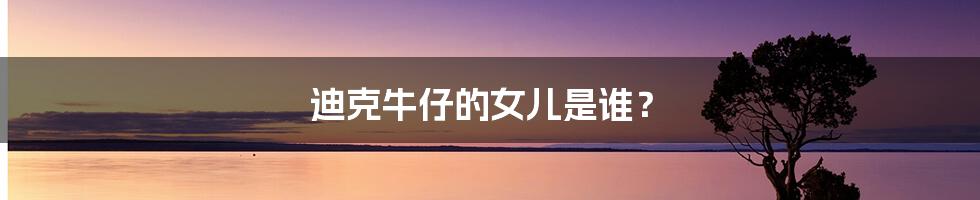 迪克牛仔的女儿是谁?