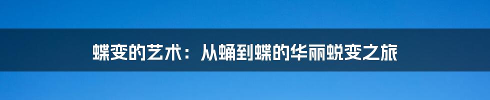 蝶变的艺术:从蛹到蝶的华丽蜕变之旅