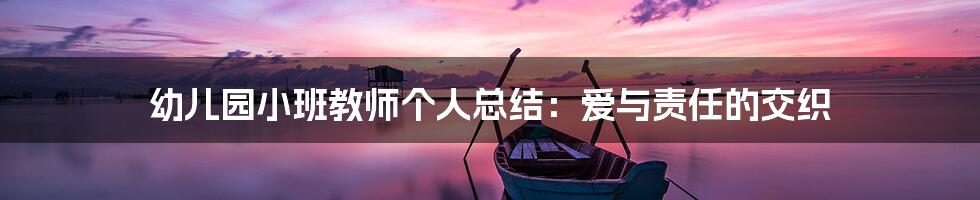 幼儿园小班教师个人总结:爱与责任的交织