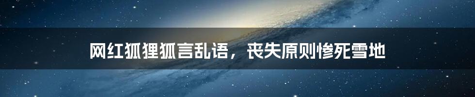 网红狐狸狐言乱语,丧失原则惨死雪地