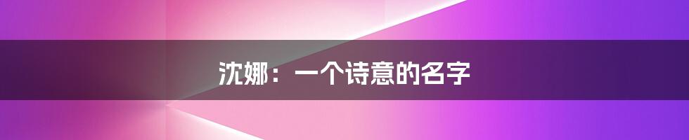 沈娜：一个诗意的名字