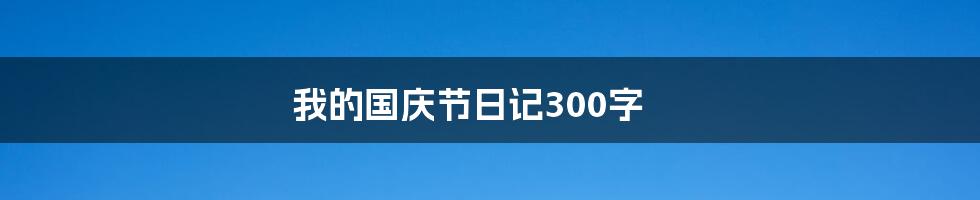 我的国庆节日记300字