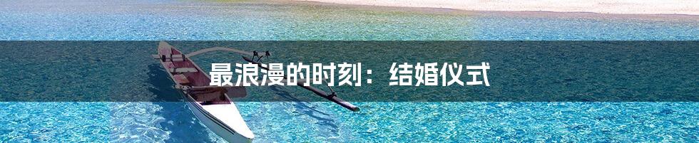 最浪漫的时刻：结婚仪式