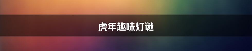 虎年趣味灯谜
