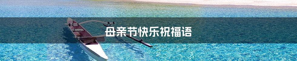 母亲节快乐祝福语