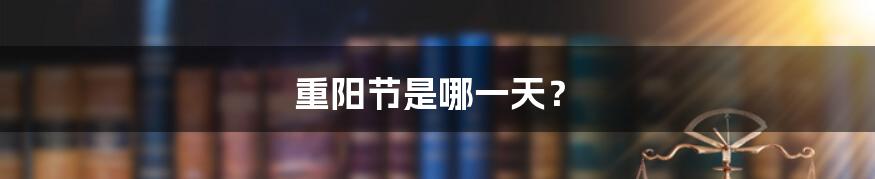 重阳节是哪一天?