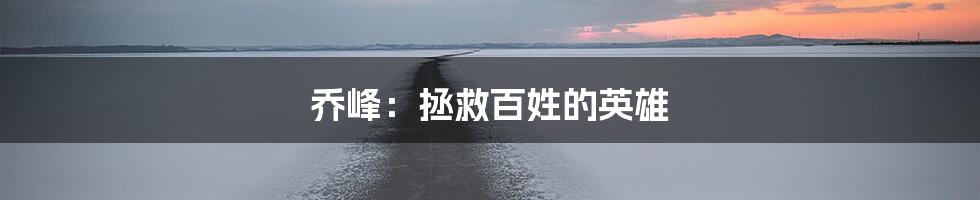 乔峰:拯救百姓的英雄