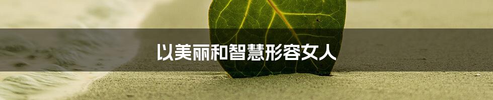 以美丽和智慧形容女人